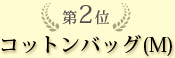 第2位　コットンバッグ(M)