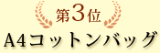 第3位　A4コットンバッグ