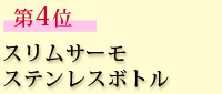 第4位　スリムサーモステンレスボトル