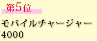 第5位　モバイルチャージャー4000