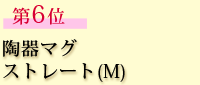 第6位　陶器マグストレート(M)