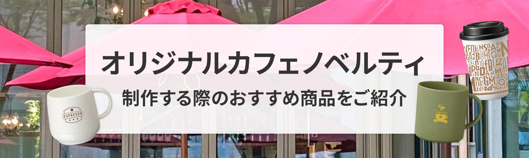 カフェでオリジナルノベルティ・グッズを制作する際のおすすめ商品をご紹介｜ノベルティ・記念品・オリジナルグッズの名入れ制作なら販促スタイル