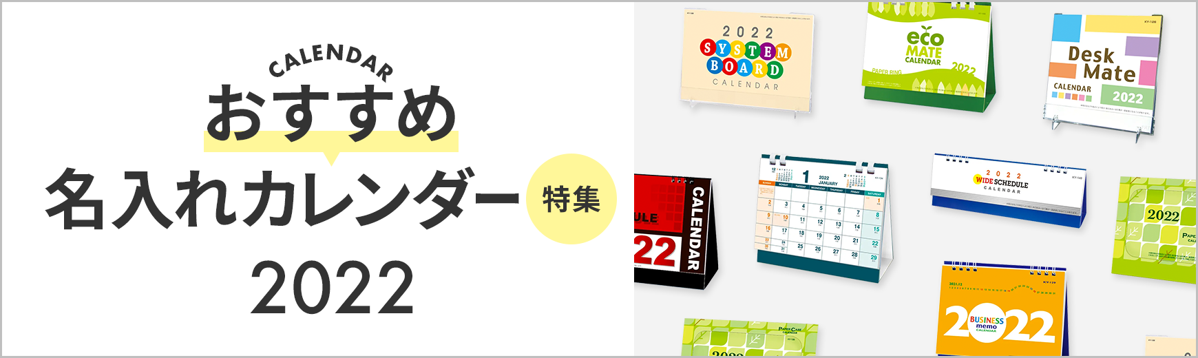 販促STYLE おすすめ名入れカレンダー