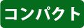 コンパクト