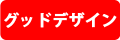 グッドデザイン