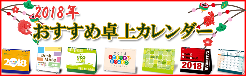 販促STYLE　年末のご挨拶やお年賀に！2018年おすすめ卓上カレンダー特集