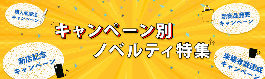 キャンペーンにおすすめのノベルティ