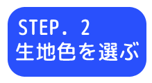 STEP2 生地色を選ぶ