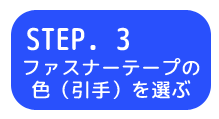 STEP3 ファスナーテーブルの色（引手）を選ぶ