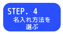 STEP4 名入れ方法を選ぶ