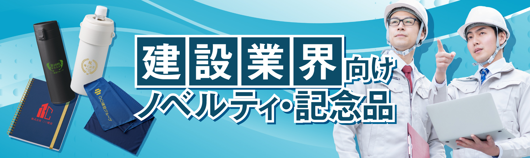 【制作例あり】建設業界向けのノベルティ・安全大会向けの記念品