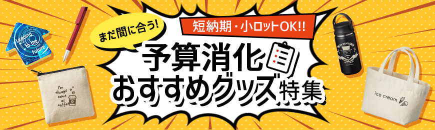 販促STYLE 予算消化 おすすめグッズ特集
