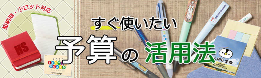 販促STYLE 予算消化で活躍するグッズ特集