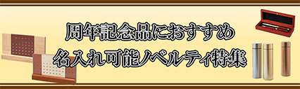 販促STYLE 周年記念向けノベルティ