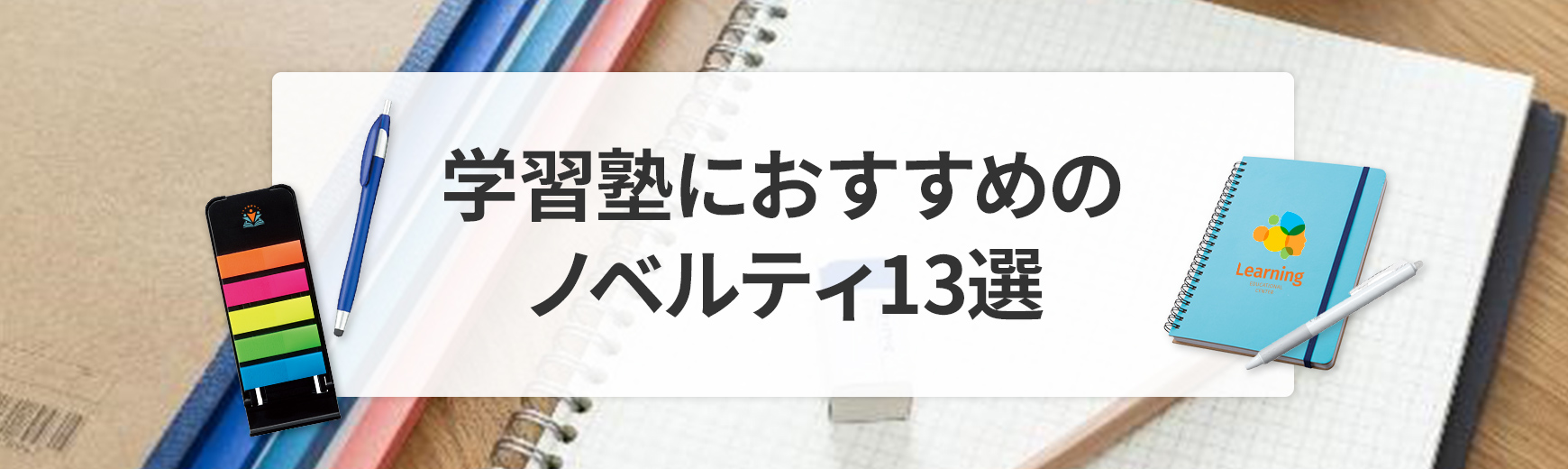 学習塾向けおすすめノベルティ13点をご紹介。激安商品も