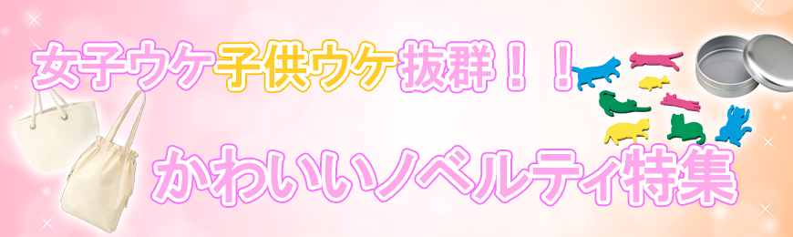 販促STYLE 女性向けのノベルティ特集