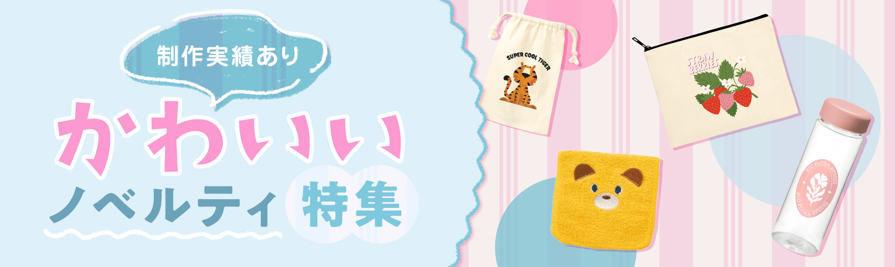【制作実績あり】かわいいノベルティ特集