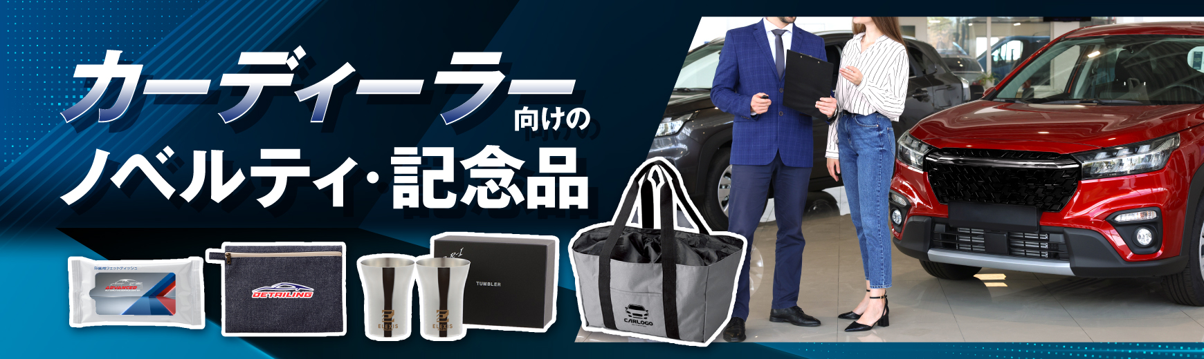 カーディーラー・自動車業界向けノベルティ