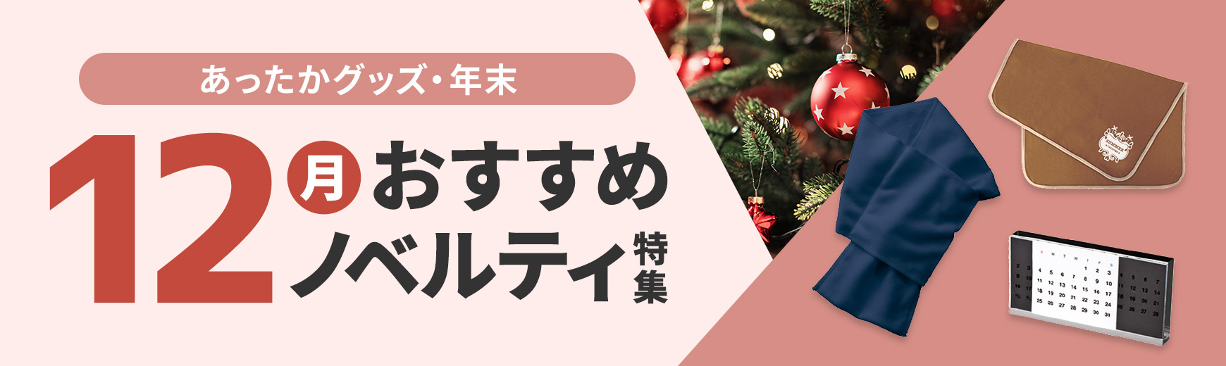 12月に人気のノベルティ