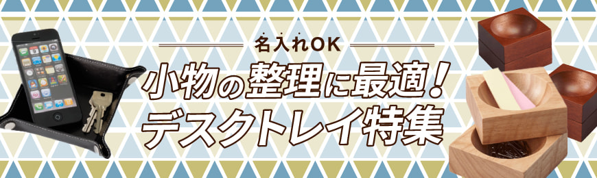 名入れ可能なオリジナルデスクトレイ特集