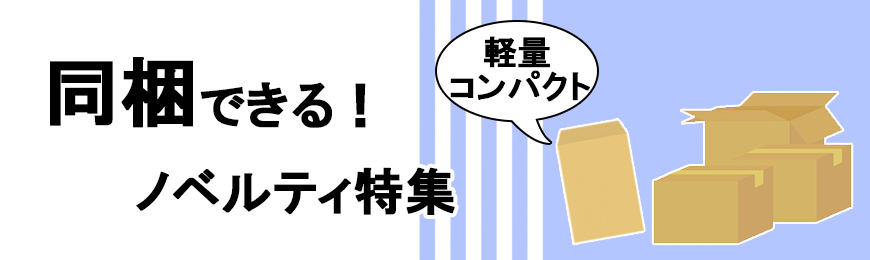 販促STYLE 同梱できるノベルティ特集
