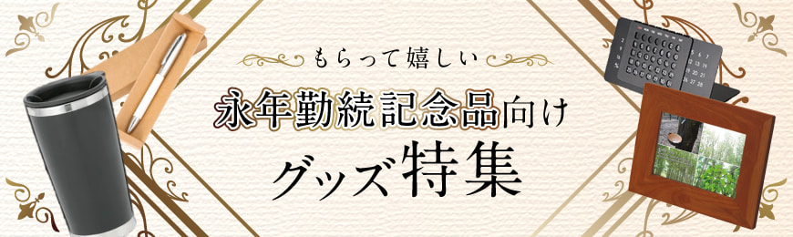 永年勤続記念・ノベルティ特集