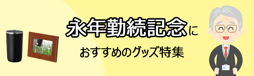 販促STYLE 永年勤続記念品におすすめのグッズ特集