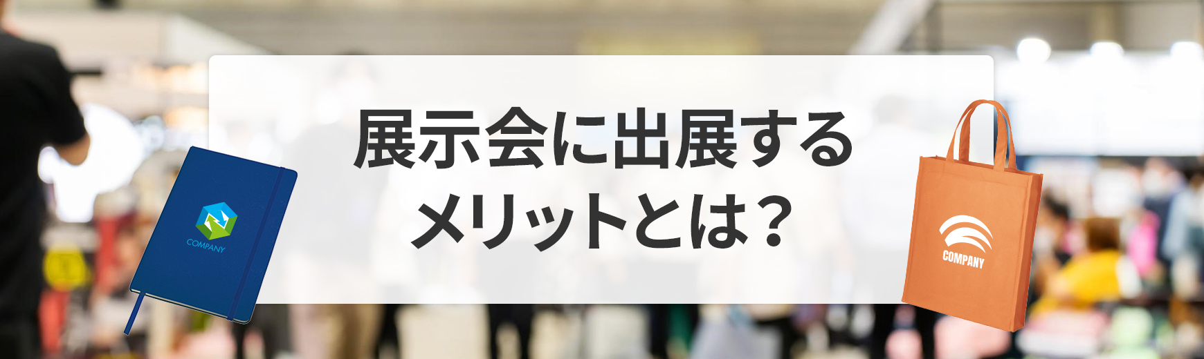 展示会に出展・参加するメリット・目的は何かご紹介