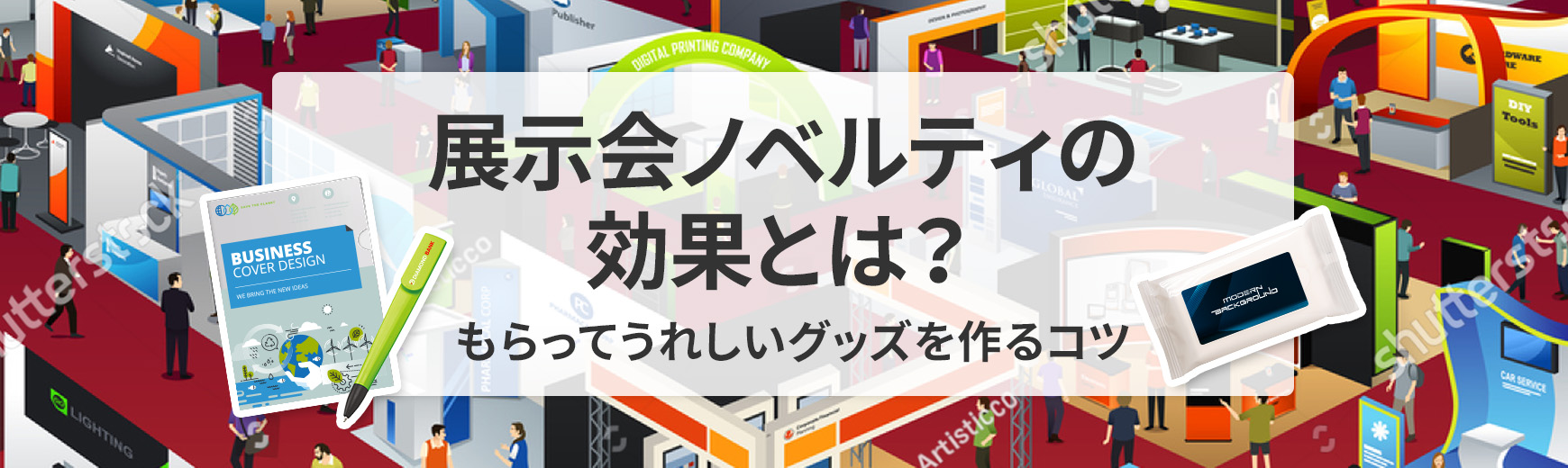 展示会ノベルティの効果とは？ユーザーがもらってうれしいグッズを作るコツも紹介