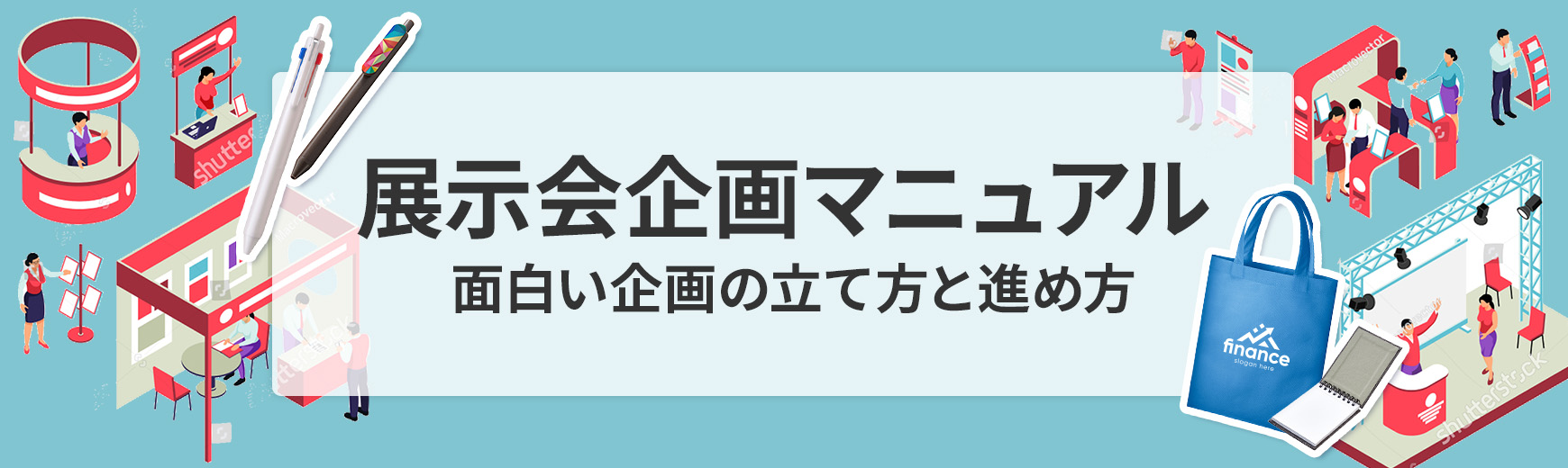 展示会企画マニュアル｜面白い企画の立て方＆進め方