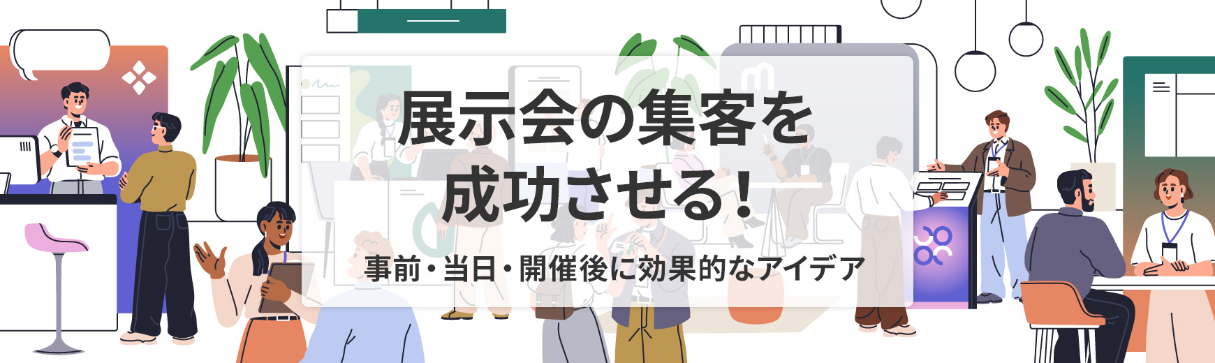 展示会の集客を成功させる！事前・当日・開催後に効果的な宣伝・呼び込みアイデア