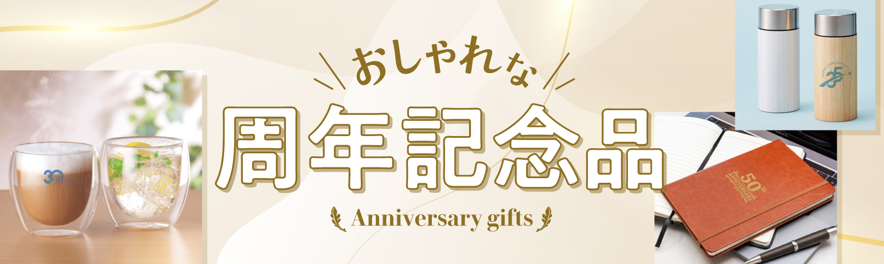 おしゃれでセンスがいい！おすすめの周年記念品・創業記念品