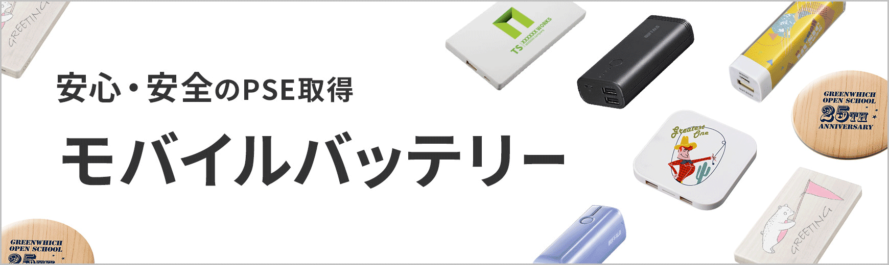 モバイルバッテリー