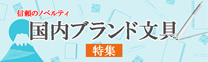 国内ブランド文具特集