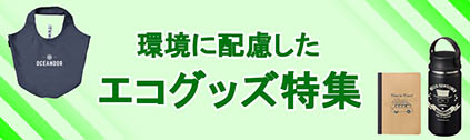 環境に配慮したエコグッズ特集