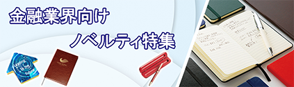 販促STYLE 金融業界向けノベルティ特集