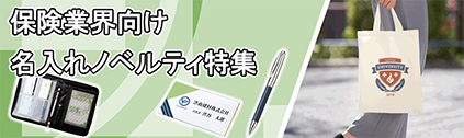 販促STYLE 保険業界向けノベルティ特集