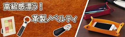 革製ノベルティ特集
