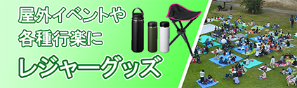 販促STYLE レジャーグッズ