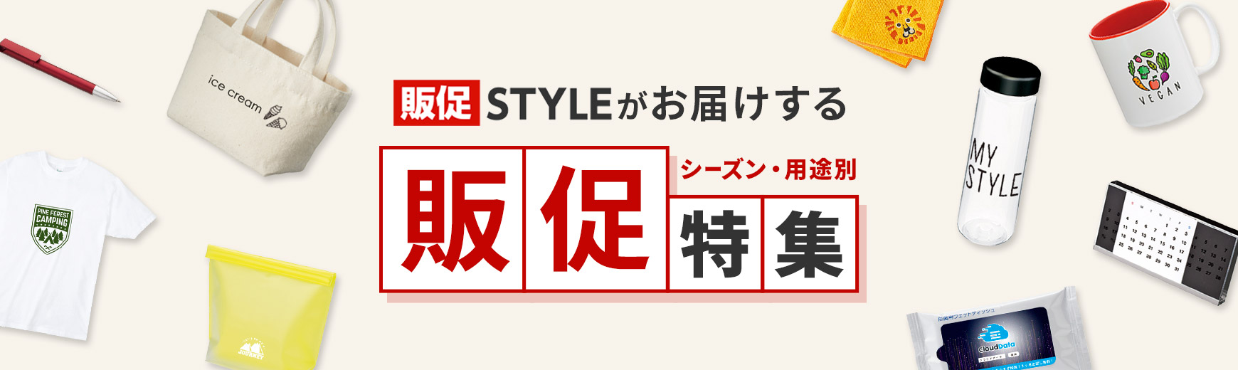 販促STYLE 販促特集