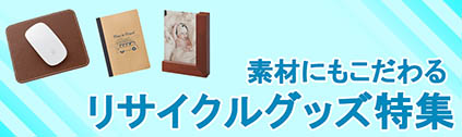 素材にもこだわる リサイクルグッズ特集