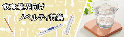 販促STYLE 飲食業界向けノベルティ特集