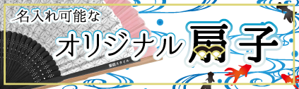 夏の定番ノベルティ　名入れ印刷可能な扇子特集