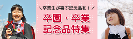 販促STYLE 卒業・卒園記念品特集