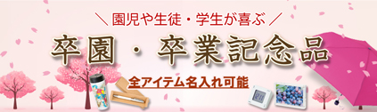 販促STYLE 卒園・卒業記念品特集