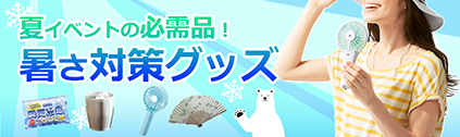販促STYLE 暑さ対策グッズ