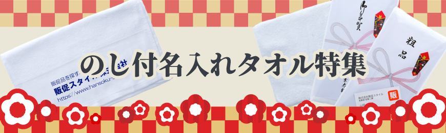 販促STYLE のし付名入れタオル特集