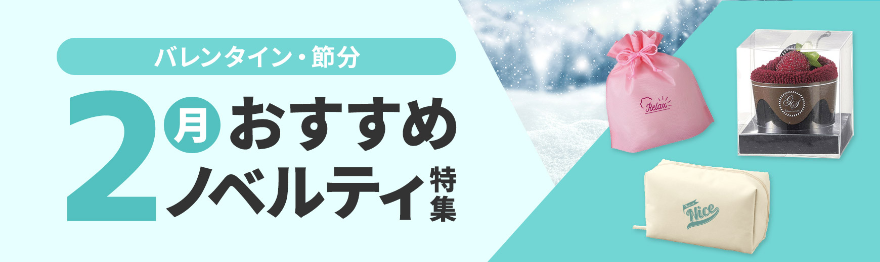 2月におすすめのノベルティ特集