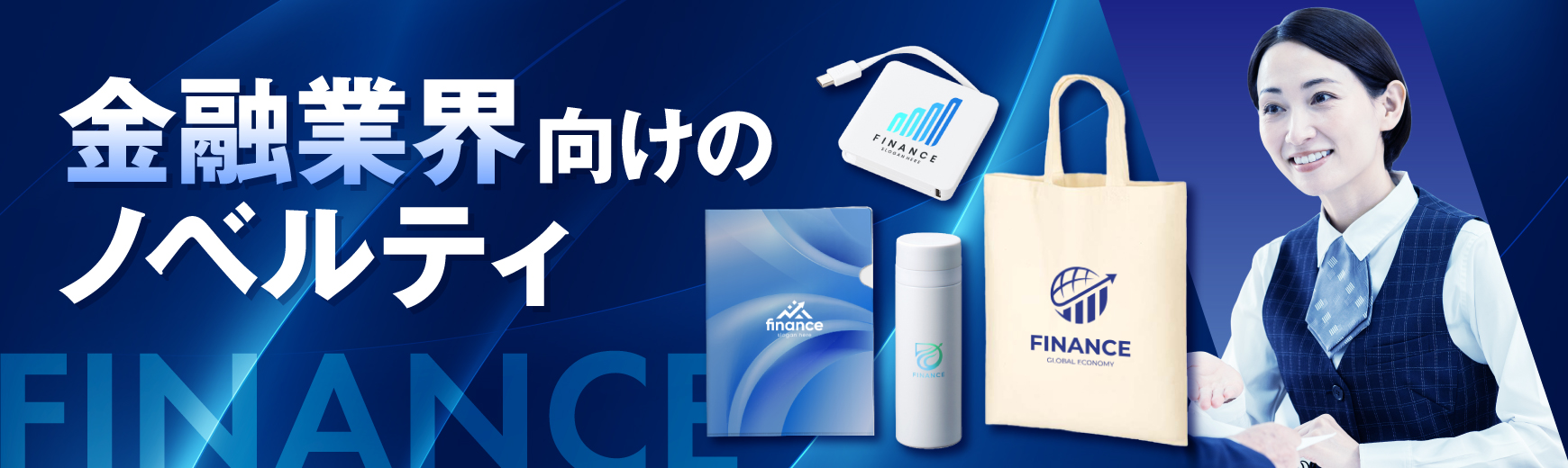 【もらって嬉しい】金融業界向けのノベルティ・記念品