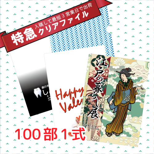 【特急】A4クリアファイル【名入れ専用（100部単位）】